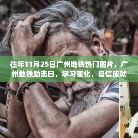 广州地铁励志日，图片鼓舞人心，自信成就梦想之路