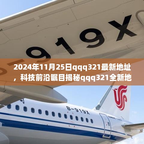 科技盛宴来袭，揭秘qqq321全新地址，未来生活体验馆开启高科技产品盛宴