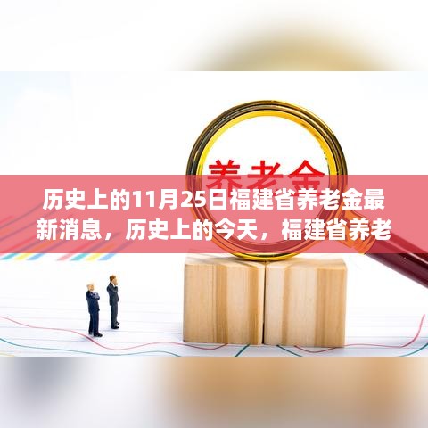 福建省养老金最新动态，历史沿革与今日成就带来的自信鼓舞人心