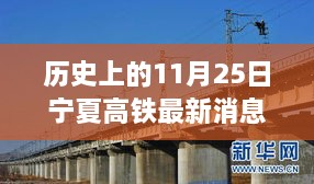 宁夏高铁新篇章，历史交汇点上的成就与展望（2017年11月25日最新消息）