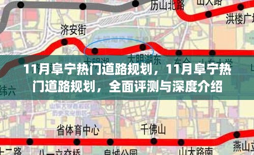 11月阜宁热门道路规划，全面评测与深度介绍