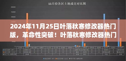 革命性突破！叶落秋寒修改器热门版引领科技新纪元，2024年11月25日更新发布