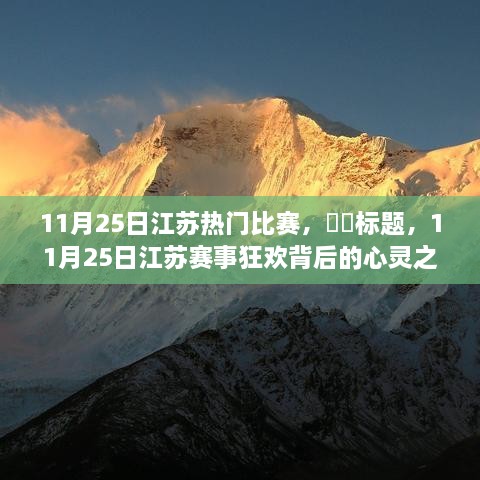 探寻自然秘境，心灵之旅启程——江苏赛事狂欢背后的故事（11月25日）