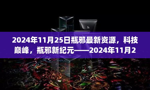 科技巅峰，2024年瓶邪新纪元资源震撼更新