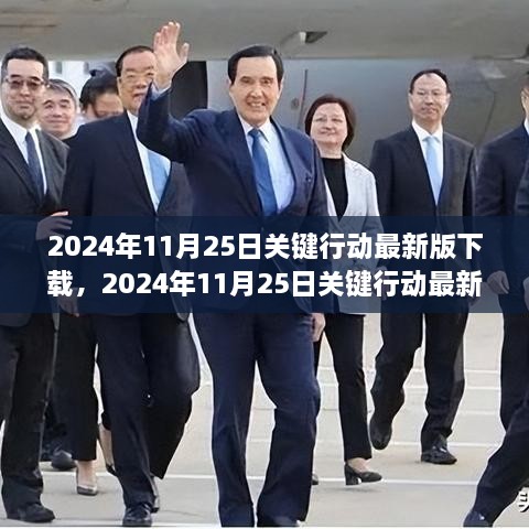 2024年关键行动最新版下载指南与全面解读