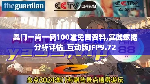 奥门一肖一码100准免费姿料,实践数据分析评估_互动版JFP9.72