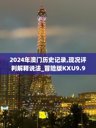 2024年澳门历史记录,现况评判解释说法_冒险版KXU9.99