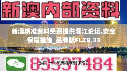 新澳精准资料免费提供濠江论坛,安全保障措施_品牌版FLZ9.33