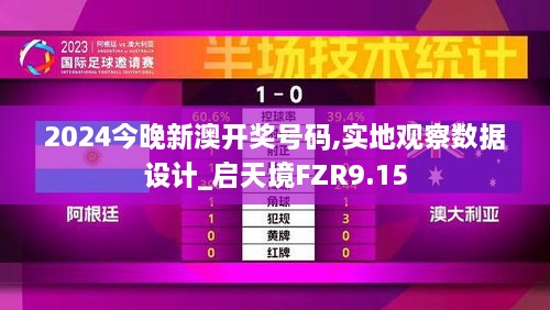 2024今晚新澳开奖号码,实地观察数据设计_启天境FZR9.15