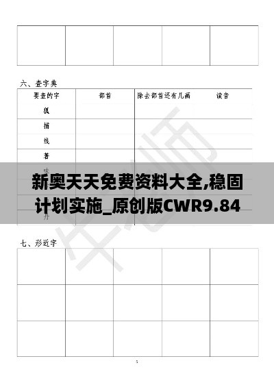 新奥天天免费资料大全,稳固计划实施_原创版CWR9.84