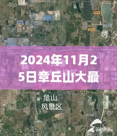 章丘山大最新动态深度解析，揭秘其全新面貌与未来展望（2024年11月25日）