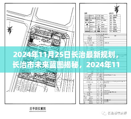 揭秘长治市未来蓝图，2024年最新规划展望