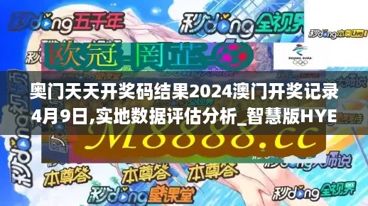 奥门天天开奖码结果2024澳门开奖记录4月9日,实地数据评估分析_智慧版HYE9.41