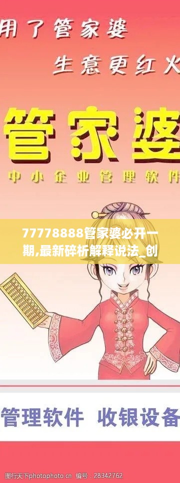 77778888管家婆必开一期,最新碎析解释说法_创意版SEQ9.63