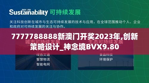 7777788888新澳门开奖2023年,创新策略设计_神念境BVX9.80