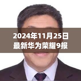 华为荣耀9最新报价深度解析，性能与价格优势揭秘！限时爆料来袭！