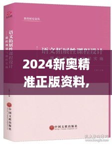 2024新奥精准正版资料,深入研究执行计划_改进版UPB9.60