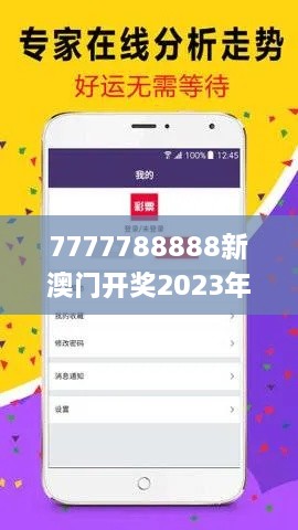 7777788888新澳门开奖2023年,快速产出解决方案_社交版SHJ9.59