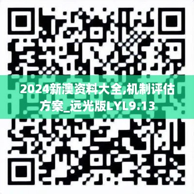 2024新澳资料大全,机制评估方案_远光版LYL9.13