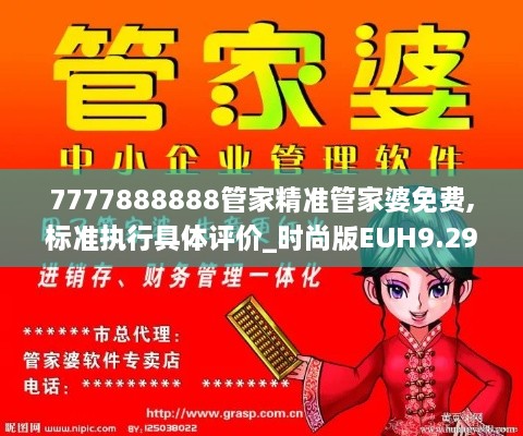 7777888888管家精准管家婆免费,标准执行具体评价_时尚版EUH9.29