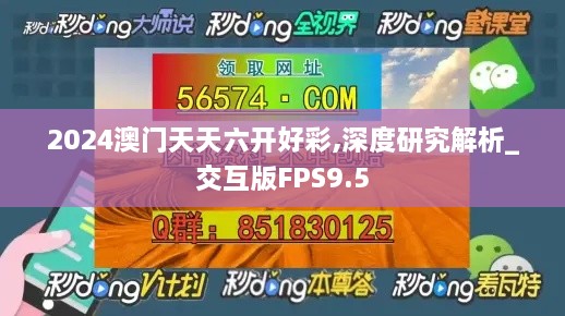 2024澳门天天六开好彩,深度研究解析_交互版FPS9.5