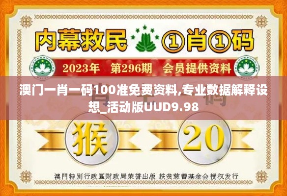 澳门一肖一码100准免费资料,专业数据解释设想_活动版UUD9.98