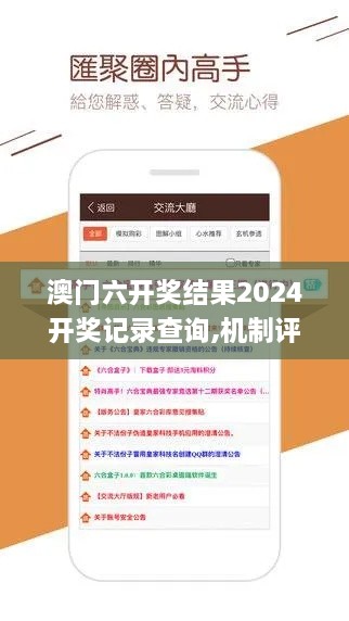 澳门六开奖结果2024开奖记录查询,机制评估方案_家庭版QKO9.17