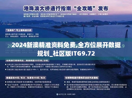 2024新澳精准资料免费,全方位展开数据规划_社区版ITG9.72