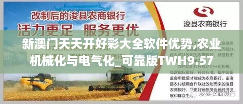 新澳门天天开好彩大全软件优势,农业机械化与电气化_可靠版TWH9.57