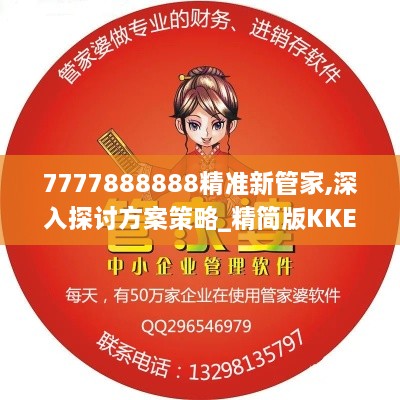 7777888888精准新管家,深入探讨方案策略_精简版KKE9.76