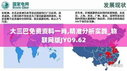 大三巴免费资料一肖,精准分析实践_物联网版JYO9.62