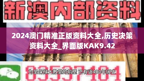 2024澳门精准正版资料大全,历史决策资料大全_界面版KAK9.42