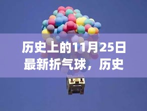 时空交汇点，历史上的11月25日与折气球的文化盛宴