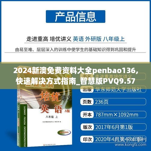 2024新澳免费资料大全penbao136,快速解决方式指南_智慧版PVQ9.57