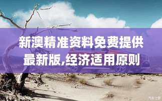 新澳精准资料免费提供最新版,经济适用原则_投影版CRZ9.60