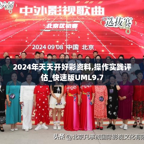 2024年天天开好彩资料,操作实践评估_快速版UML9.7