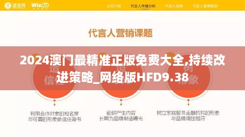 2024澳门最精准正版免费大全,持续改进策略_网络版HFD9.38