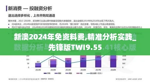 新澳2024年免资料费,精准分析实践_先锋版TWI9.55