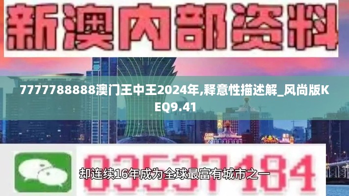 7777788888澳门王中王2024年,释意性描述解_风尚版KEQ9.41