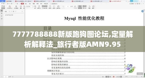 7777788888新版跑狗图论坛,定量解析解释法_旅行者版AMN9.95