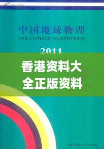 香港资料大全正版资料2024年免费,地球物理学_散热版LTM9.8