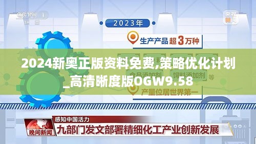 2024新奥正版资料免费,策略优化计划_高清晰度版OGW9.58