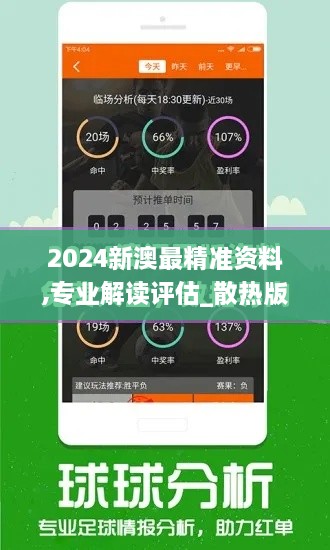 2024新澳最精准资料,专业解读评估_散热版SUT9.22