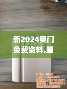 新2024奥门兔费资料,最新答案诠释说明_外观版USN9.54