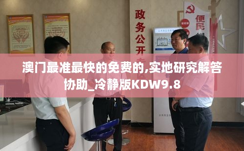 澳门最准最快的免费的,实地研究解答协助_冷静版KDW9.8