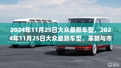 革新与市场双刃剑效应，大众最新车型亮相2024年11月25日