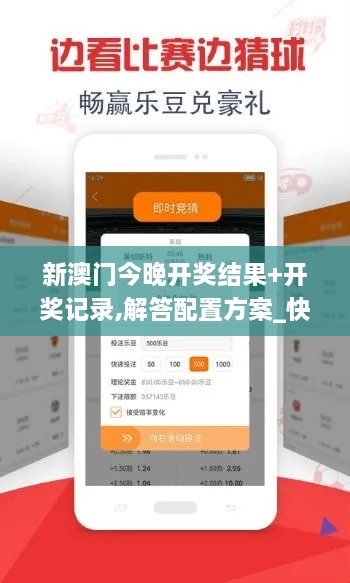 新澳门今晚开奖结果+开奖记录,解答配置方案_快速版SVL9.23