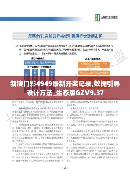 新澳门彩4949最新开奖记录,数据引导设计方法_生态版GZV9.37