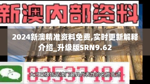 2024新澳精准资料免费,实时更新解释介绍_升级版SRN9.62