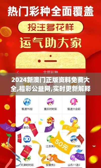 2024新澳门正版资料免费大全,福彩公益网,实时更新解释介绍_显示版GAE9.75